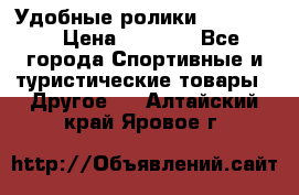 Удобные ролики “Salomon“ › Цена ­ 2 000 - Все города Спортивные и туристические товары » Другое   . Алтайский край,Яровое г.